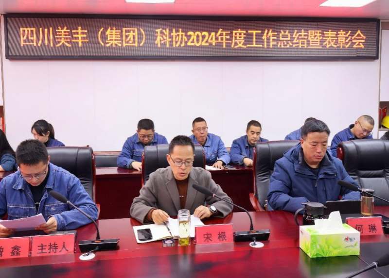 聚勢謀遠(yuǎn)啟新程 創(chuàng)新驅(qū)動賦新能——美豐集團(tuán)科協(xié)召開2024年度工作總結(jié)暨表彰會
